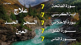 سورة الفاتحة 7 مرات اية الكرسي 7 الاخلاص 7 الفلق 7 الناس 7 وقاية من الحسد والسحر و العين