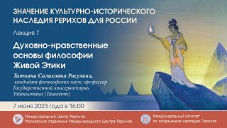 Онлайн-лекция «Духовно-нравственные основы философии Живой Этики»