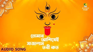 Shyama Sangeet | Tomar Ashishei Sajalam Tori Koto | Devotional Song | Chaitali Das