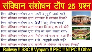 महत्वपूर्ण संविधान संशोधन | Important Constitution Amendments | Sanvidhan Sanshodhan Question