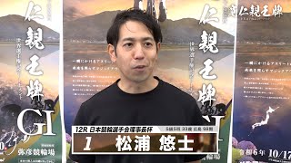 松浦 悠士｜【本気の競輪TV】弥彦競輪G1 第33回寬仁親王牌・世界選手権記念トーナメント2024 注目出場選手インタビュー