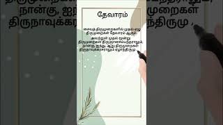 தேவாரம் short notes | அப்பர் / சுந்தரர் | சம்பந்தர் #tamil #tnpsc