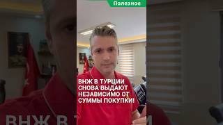 ВНЖ в Турции снова выдают независимо от суммы покупки. #shorts #внжвтурции #недвижимостьвтурции