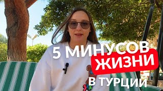 МИНУСЫ ЖИЗНИ В ТУРЦИИ! НЕ ПРИЕЗЖАЙ, ПОКА НЕ ПОСМОТРИШЬ ЭТО ВИДЕО!