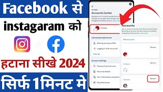 Facebook se Instagram ko kaise hataye |Instagram ko Facebook se disconnect kaise karen