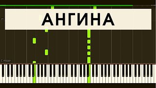 АНГИНА - ТВОЯ ДЕВОЧКА УШЛА (synthesia)