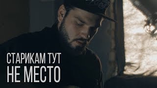 Сметана Band - Старикам Тут Не Место