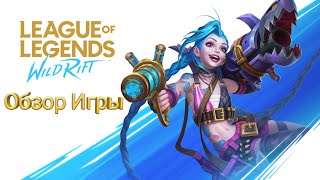 League of Legends: Wild Rift Обзор Игры