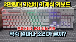 가성비 기계식 키보드 엡코 K640 2만원대가격 실화?