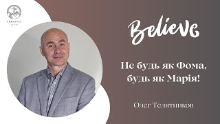 "Не будь як Фома, будь як Марія!"  | Що було перед смертю Ісуса? | Олег Телятников | Проповідь