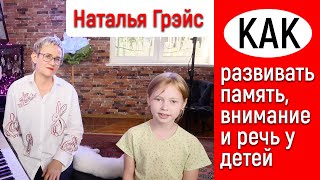 КАК РАЗВИВАТЬ ПАМЯТЬ, ВНИМАНИЕ И РЕЧЬ. РОСТ САМООЦЕНКИ. ВИДЕОУРОК С НАТАЛЬЕЙ ГРЭЙС. ПРОСТЫЕ ПРИЕМЫ