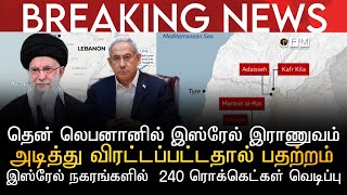 BREAKING NEWS | தென் லெபனானில் இஸ்ரேல் இராணுவம் அடித்து விரட்டப்பட்டதால் பதற்றம் | 240 வெடிப்புகள்