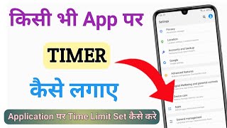 kisi bhi app par timer kaise lagaen | How to set timer on any app | set use time limit on app