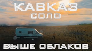 Vanlife выше облаков