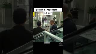 18 лет прожил в аэропорту