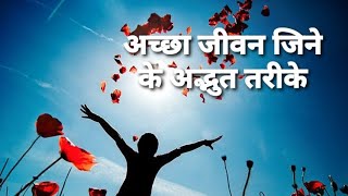 जीवन जिने के अद्भुत तरीके जो आपको हमेशा Follow करने चाहिए । #lifehack #lifechangingvideo #lifestyle