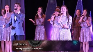 "Небо"  театр песни "Сюрприз"