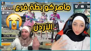 ماهرکو بطة فرع الأردن 😂 ماهر كو يتحول الاء اجمل يوتيوبرربية 😱