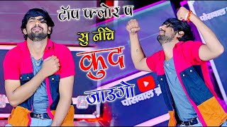 टॉप फ्लोवर पे ते छोरी कूद जावेंगो | TOP FLOVAR PE TE CHHORI KOOD JAVEGO | DJ RASIYA #dj