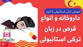 آموزش ترکی استانبولی | مکالمه ترکی استانبولی در داروخانه و یادگیری انواع دارو ها و قرص ها در ترکی