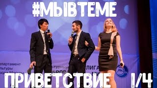 Команда "#мывтеме". Приветствие. 1/4 финала.