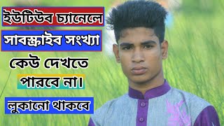 How to Hide Subscribers On Youtube 2022 || Subscribe সংখ্যা কেউ দেখতে পারবে না || Salman Tech 9 ||