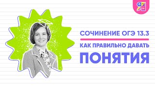 Сочинение ОГЭ 13.3 | Как правильно давать определения | Ясно Ясно ЕГЭ