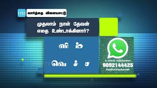 தேவ ஆவியானவர் எதின்மேல் அசைவாடிக்கொண்டிருந்தார்?  WhatsApp Number - 9092144425 | #biblegame #Jebamtv