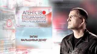 Программа "Агентство специальных расследований". Запах фальшивых денег.