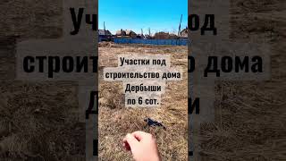 Дербыши участки под строительство домов ИЖС #купитьдомвтюмени #загороднаянедвижимость #тюмень