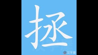 拯 笔画 笔顺