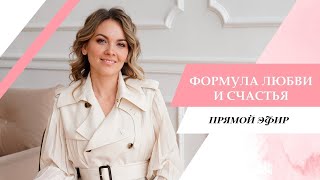 ФОРМУЛА ЛЮБВИ И СЧАСТЬЯ. Взаимодействие с партнером.