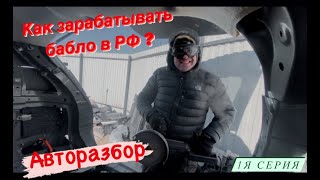 рабочий день,  в автомагазине Дефриз Деталь! распил задних крыльев! работа болгаркой!