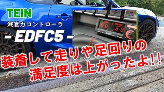 TEIN EDFC5 装着して走りや足回りの満足度は上がったよ【後編】