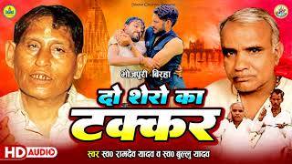 #Birha_Muqabla | दो शेरो का टक्कर | Ramdev Yadav  | Bullu Yadav |  Do Shero Ka Takkar