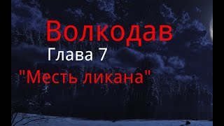 Волкодав.  Глава 7.  "Месть ликана". / Мистика. / Ужасы.