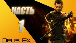 Deus Ex Human Revolution Directors Cut прохождение - часть 1: нападение на лабораторию