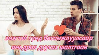 ЭМЭГТЭЙ ХҮНД БАСАМЖЛУУЛСААР ДУУСАХ АМЬДРАЛ