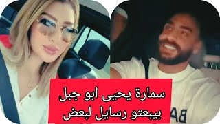 سمارة يحيى وابو جبل يبعتو رسايل بالاغاني جزائري ومصري