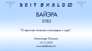 ВАЙЭРА 5783. "О единстве качества милосердия и суда". (Александр Огиенко 12.11.2022)