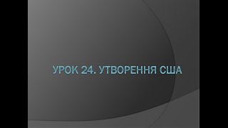 8 клас. Всесвітня історія. Урок 24. Утворення США