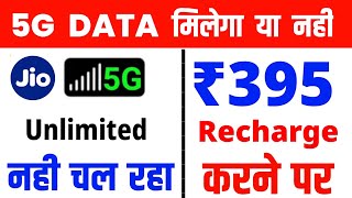 Jio 395 Recharge Kaise Kare | 5G Unlimited Data मिलेगा या नहीं Jio 395 Recharge