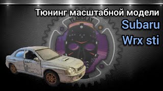 Восстановление масштабной модели Subaru Impreza