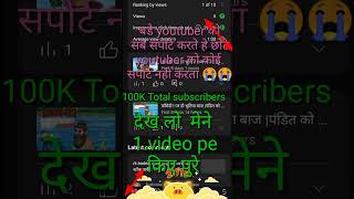 100K Total subscribers देख लो #trending #subscribe #youtubeshorts #shorts #viralshorts