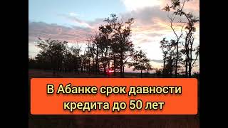 у Абанка срок давности - до 50 лет. Во загнула!