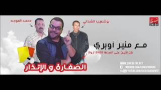 الحلقة الأولى "الصفارة و الإنذار" بوشعيب الشداني و محمد الموجه   18 09 2016