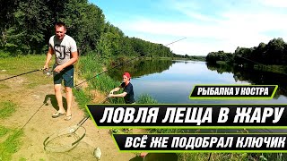 Рыбалка на леща в жару +35!Ключик был подобран не сразу!