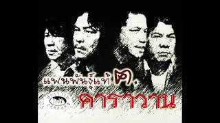 คาราวาน ชุด แฟนพันธุ์แท้  ฅ.คาราวาน