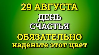 29 Августа Наденьте ЭТОТ Цвет в День Счастья. Лунный день сегодня