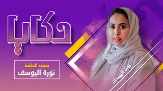 برنامج حكايا |  نورة اليوسف تحكي عن تجربة "أين أنا" | الرياض اليوم